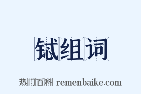 铽组词是什么意思的图片